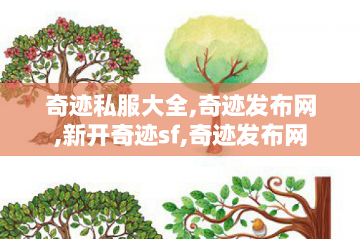 奇迹私服大全,奇迹发布网,新开奇迹sf,奇迹发布网