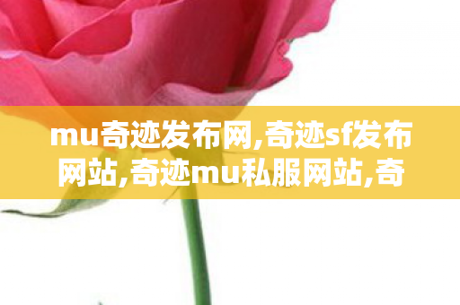 mu奇迹发布网,奇迹sf发布网站,奇迹mu私服网站,奇迹sf发布网站