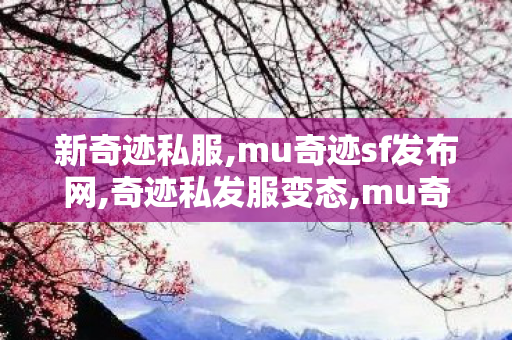 新奇迹私服,mu奇迹sf发布网,奇迹私发服变态,mu奇迹sf发布网