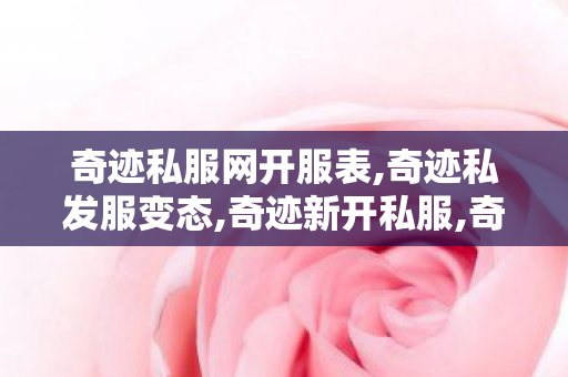 奇迹私服网开服表,奇迹私发服变态,奇迹新开私服,奇迹私发服变态