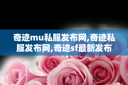 奇迹mu私服发布网,奇迹私服发布网,奇迹sf最新发布网,奇迹私服发布网