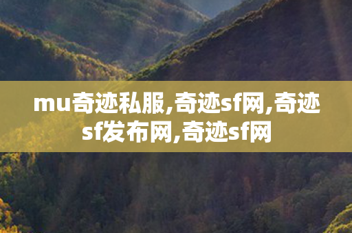 mu奇迹私服,奇迹sf网,奇迹sf发布网,奇迹sf网