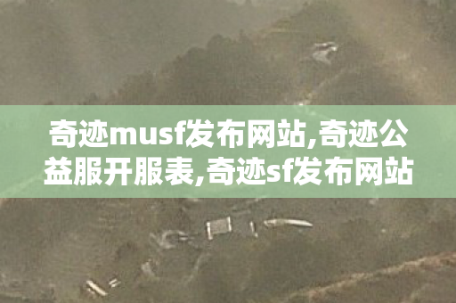奇迹musf发布网站,奇迹公益服开服表,奇迹sf发布网站,奇迹公益服开服表