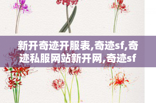 新开奇迹开服表,奇迹sf,奇迹私服网站新开网,奇迹sf