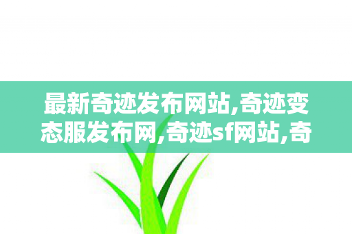 最新奇迹发布网站,奇迹变态服发布网,奇迹sf网站,奇迹变态服发布网