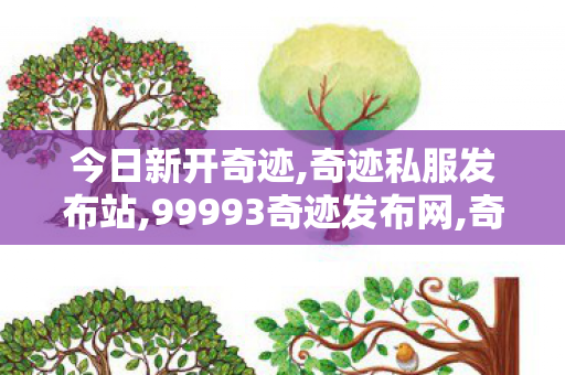今日新开奇迹,奇迹私服发布站,99993奇迹发布网,奇迹私服发布站