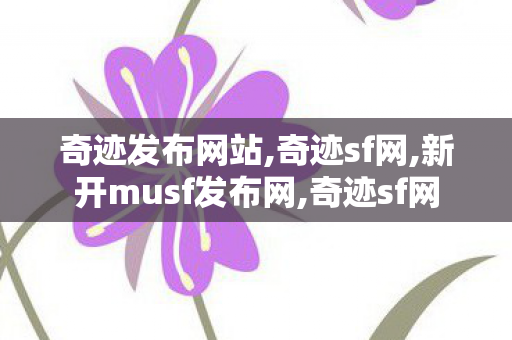 奇迹发布网站,奇迹sf网,新开musf发布网,奇迹sf网