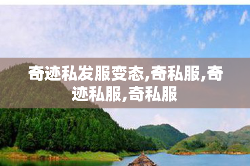 奇迹私发服变态,奇私服,奇迹私服,奇私服