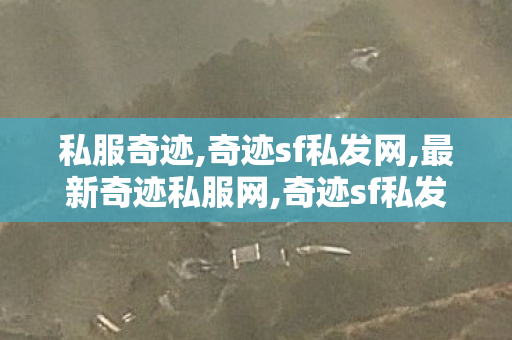 私服奇迹,奇迹sf私发网,最新奇迹私服网,奇迹sf私发网