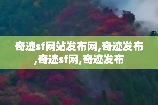 奇迹sf网站发布网,奇迹发布,奇迹sf网,奇迹发布