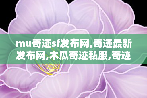 mu奇迹sf发布网,奇迹最新发布网,木瓜奇迹私服,奇迹最新发布网