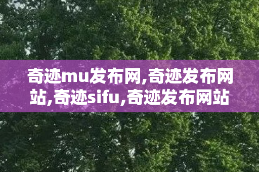奇迹mu发布网,奇迹发布网站,奇迹sifu,奇迹发布网站