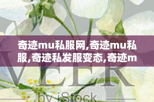 奇迹mu私服网,奇迹mu私服,奇迹私发服变态,奇迹mu私服