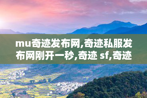 mu奇迹发布网,奇迹私服发布网刚开一秒,奇迹 sf,奇迹私服发布网刚开一秒