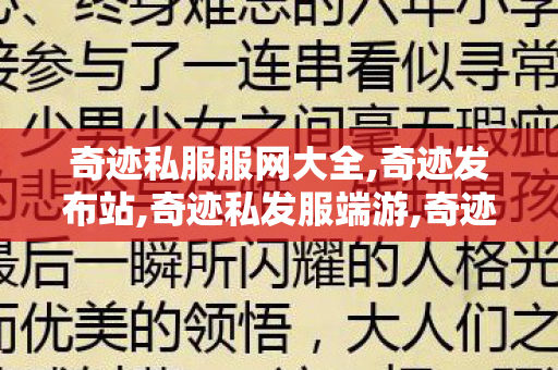 奇迹私服服网大全,奇迹发布站,奇迹私发服端游,奇迹发布站