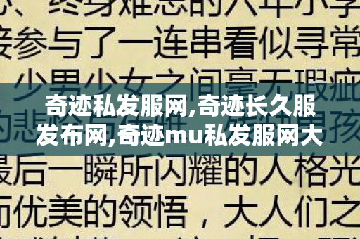 奇迹私发服网,奇迹长久服发布网,奇迹mu私发服网大全,奇迹长久服发布网