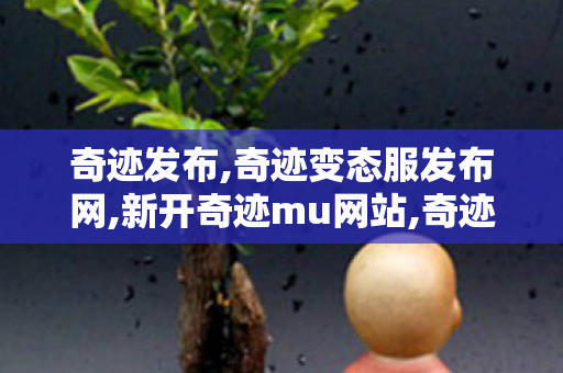 奇迹发布,奇迹变态服发布网,新开奇迹mu网站,奇迹变态服发布网