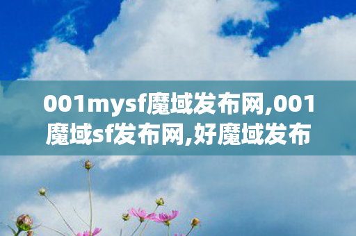 001mysf魔域发布网,001魔域sf发布网,好魔域发布网,001魔域sf发布网