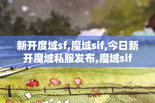 新开度域sf,魔域sif,今日新开魔域私服发布,魔域sif