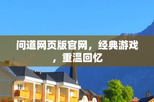 问道网页版官网，经典游戏，重温回忆