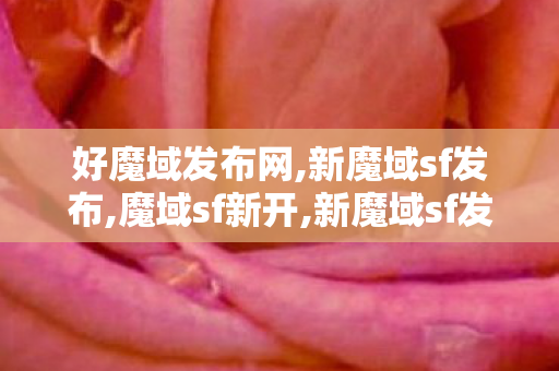 好魔域发布网,新魔域sf发布,魔域sf新开,新魔域sf发布