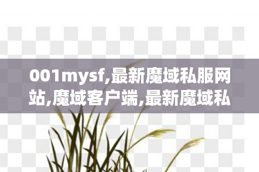 001mysf,最新魔域私服网站,魔域客户端,最新魔域私服网站
