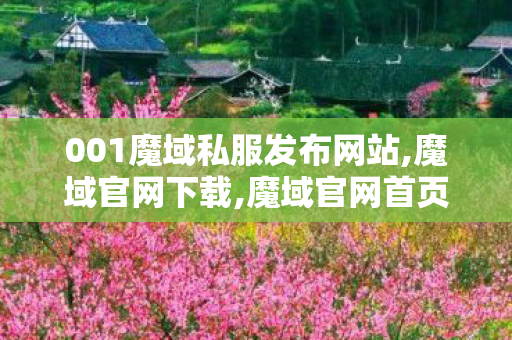 001魔域私服发布网站,魔域官网下载,魔域官网首页,魔域官网下载