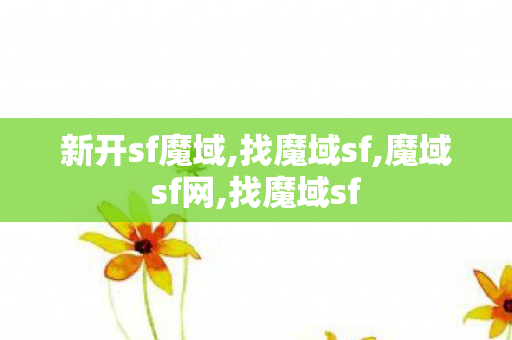 新开sf魔域,找魔域sf,魔域sf网,找魔域sf