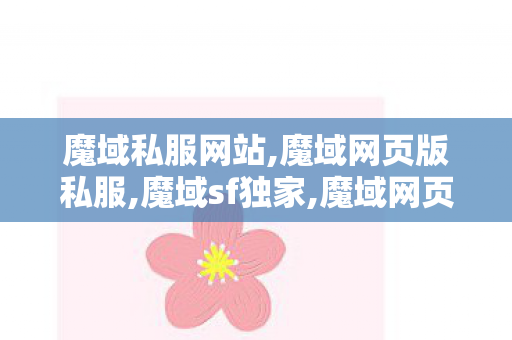 魔域私服网站,魔域网页版私服,魔域sf独家,魔域网页版私服