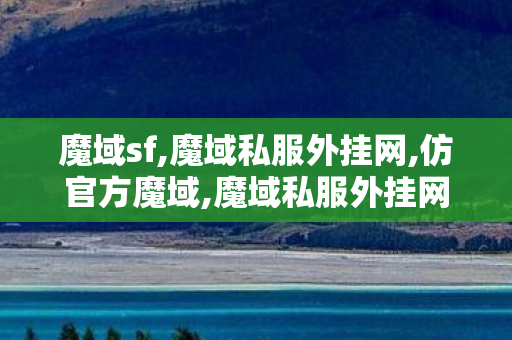 魔域sf,魔域私服外挂网,仿官方魔域,魔域私服外挂网