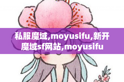 私服魔域,moyusifu,新开魔域sf网站,moyusifu