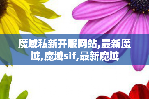 魔域私新开服网站,最新魔域,魔域sif,最新魔域