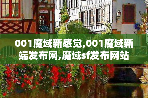 001魔域新感觉,001魔域新端发布网,魔域sf发布网站,001魔域新端发布网