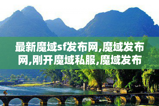 最新魔域sf发布网,魔域发布网,刚开魔域私服,魔域发布网