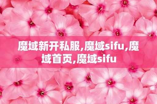 魔域新开私服,魔域sifu,魔域首页,魔域sifu