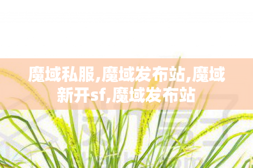 魔域私服,魔域发布站,魔域新开sf,魔域发布站