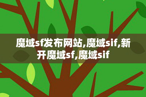 魔域sf发布网站,魔域sif,新开魔域sf,魔域sif