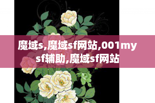 魔域s,魔域sf网站,001mysf辅助,魔域sf网站