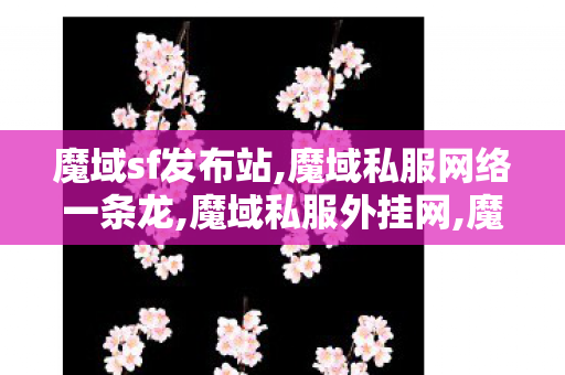 魔域sf发布站,魔域私服网络一条龙,魔域私服外挂网,魔域私服网络一条龙