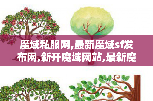 魔域私服网,最新魔域sf发布网,新开魔域网站,最新魔域sf发布网