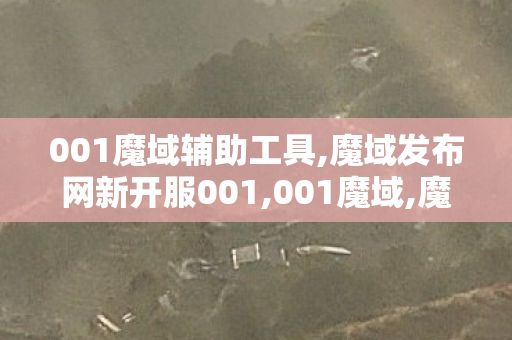 001魔域辅助工具,魔域发布网新开服001,001魔域,魔域发布网新开服001