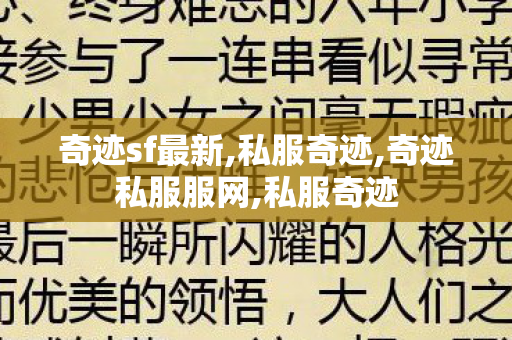奇迹sf最新,私服奇迹,奇迹私服服网,私服奇迹