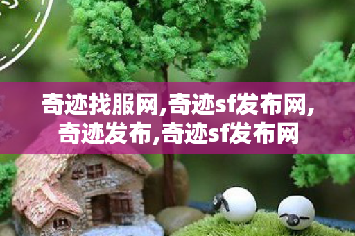 奇迹找服网,奇迹sf发布网,奇迹发布,奇迹sf发布网