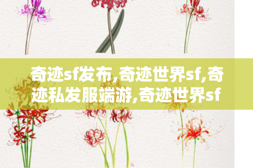 奇迹sf发布,奇迹世界sf,奇迹私发服端游,奇迹世界sf