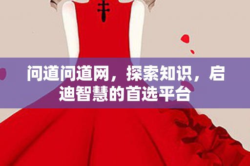 问道问道网，探索知识，启迪智慧的首选平台