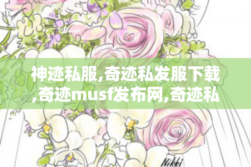 神迹私服,奇迹私发服下载,奇迹musf发布网,奇迹私发服下载