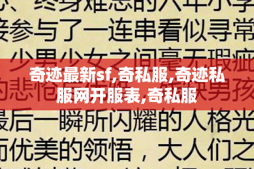 奇迹最新sf,奇私服,奇迹私服网开服表,奇私服