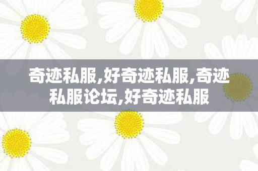 奇迹私服,好奇迹私服,奇迹私服论坛,好奇迹私服