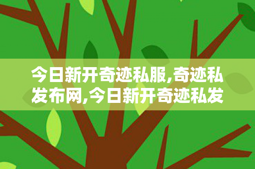 今日新开奇迹私服,奇迹私发布网,今日新开奇迹私发服网,奇迹私发布网