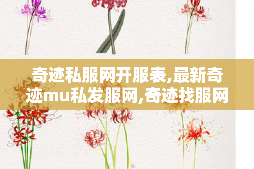 奇迹私服网开服表,最新奇迹mu私发服网,奇迹找服网,最新奇迹mu私发服网